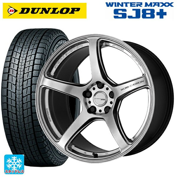 【6/11 1:59迄 全品ポイント5倍】215/60R17 96Q ダンロップ ウィンターマックス SJ8+ ワーク エモーション T5R GSL 17-7J 国産車用 スタッドレスタイヤホイール4本セット