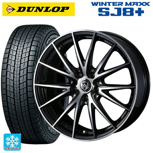 225/60R18 100Q ダンロップ ウィンターマックス SJ8+ ウェッズ ライツレー VS ブラックメタリックポリッシュ 18-7.5J 国産車用 スタッドレスタイヤホイール4本セット