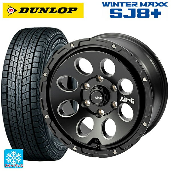 275/65R17 115Q ダンロップ ウィンターマックス SJ8+ 4×4エンジニアリング エアーG マッシブ マットブラック 17-8J 国産車用 スタッドレスタイヤホイール4本セット