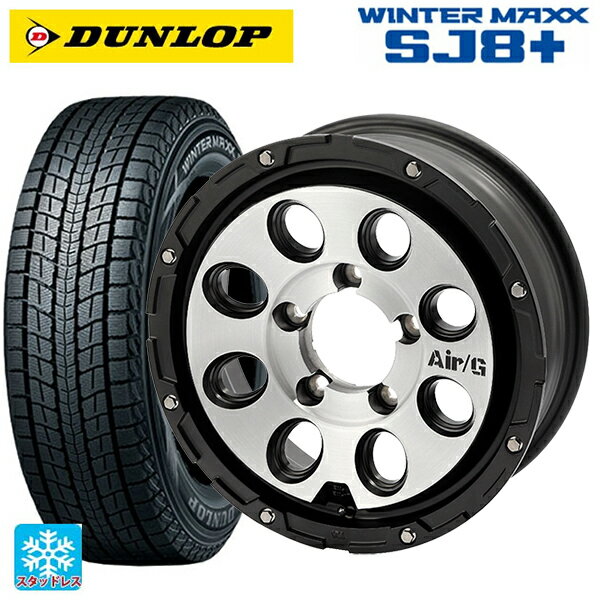 215/65R16 98Q ダンロップ ウィンターマックス SJ8+ 4×4エンジニアリング エアーG マッシブ マットブラックブラッシュド 16-5.5J 国産車用 スタッドレスタイヤホイール4本セット