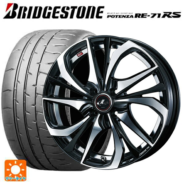【6/22 20時〜 全品P5倍＆クーポン】165/55R15 75V ブリヂストン ポテンザ RE-71RS 正規品(数量限定) # ウェッズ レオニス TE PBMC 15-4.5J 国産車用 サマータイヤホイール4本セット