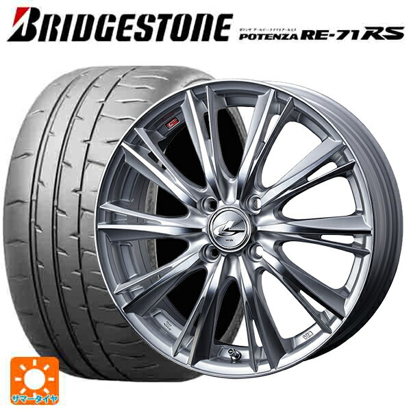 195/55R15 85V ブリヂストン ポテンザ RE-71RS 正規品(数量限定) # ウェッズ レオニス WX HSMC 15-5.5J 国産車用 サマータイヤホイール4本セット