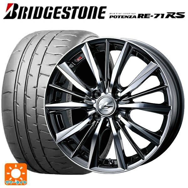 【6/15〜16限定 全品P5倍＆クーポン】165/55R15 75V ブリヂストン ポテンザ RE-71RS 正規品(数量限定) # ウェッズ レオニス VX BMCMC 15-4.5J 国産車用 サマータイヤホイール4本セット
