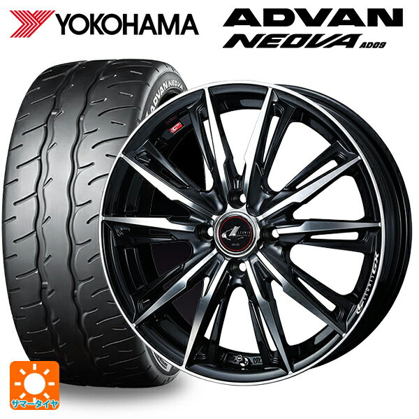 【6/15〜16限定 全品P5倍＆クーポン】165/55R14 72V ヨコハマ アドバン ネオバ AD09 正規品 ウェッズ レオニス GX PBMC 14-4.5J 国産車用 サマータイヤホイール4本セット