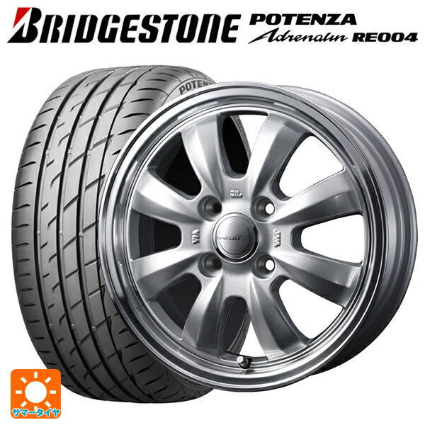 165/55R15 75V ブリヂストン ポテンザ アドレナリン RE004 正規品 ウェッズ グラフト S8 シルバー/リムポリッシュ 15-4.5J 国産車用 サマータイヤホイール4本セット
