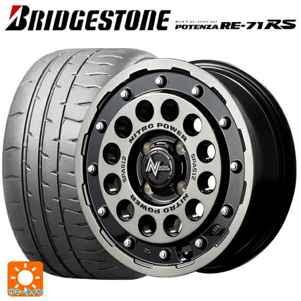 【6/15〜16限定 全品P5倍＆クーポン】165/55R15 75V ブリヂストン ポテンザ RE-71RS 正規品(数量限定) # エムアイディー ナイトロパワーH12 ショットガン ブラッククリア/マシニング 15-5J 国産車用 サマータイヤホイール4本セット