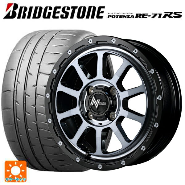 【6/15〜16限定 全品P5倍＆クーポン】165/55R15 75V ブリヂストン ポテンザ RE-71RS 正規品(数量限定) # エムアイディー ナイトロパワー M10パーシングKC ブラック／DC＋マシニング／ブラッククリア 15-5J 国産車用 サマータイヤホイール4本セット