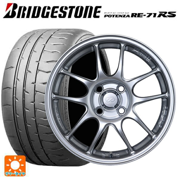 【6/15〜16限定 全品P5倍＆クーポン】165/55R15 75V ブリヂストン ポテンザ RE-71RS 正規品 エンケイ パフォーマンスライン PF01 スパークルシルバー 15-5J 国産車用 サマータイヤホイール4本セット