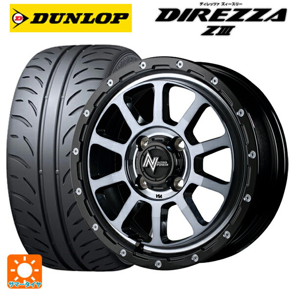 【6/22 20時〜 全品P5倍＆クーポン】165/55R15 75V ダンロップ ディレッツァZ3 エムアイディー ナイトロパワー M10パーシングKC ブラック／DC＋マシニング／ブラッククリア 15-5J 国産車用 サマータイヤホイール4本セット