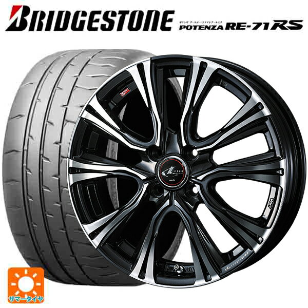 195/55R15 85V ブリヂストン ポテンザ RE-71RS 正規品 ウェッズ レオニス VR PBMC 15-5.5J 国産車用 サマータイヤホイール4本セット