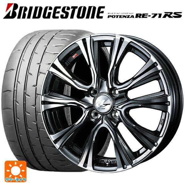 165/55R15 75V ブリヂストン ポテンザ RE-71RS 正規品(数量限定) # ウェッズ レオニス VR BMCMC 15-4.5J 国産車用 サマータイヤホイール4本セット
