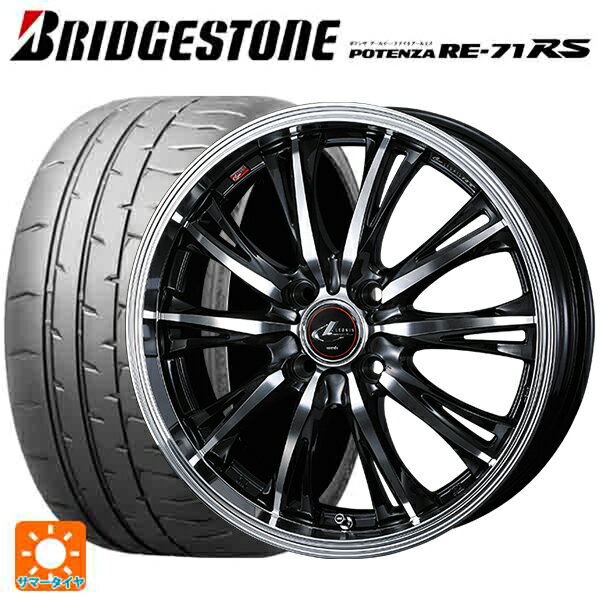 【6/15〜16限定 全品P5倍＆クーポン】165/55R15 75V ブリヂストン ポテンザ RE-71RS 正規品 ウェッズ レオニス RT PBMC 15-4.5J 国産車用 サマータイヤホイール4本セット