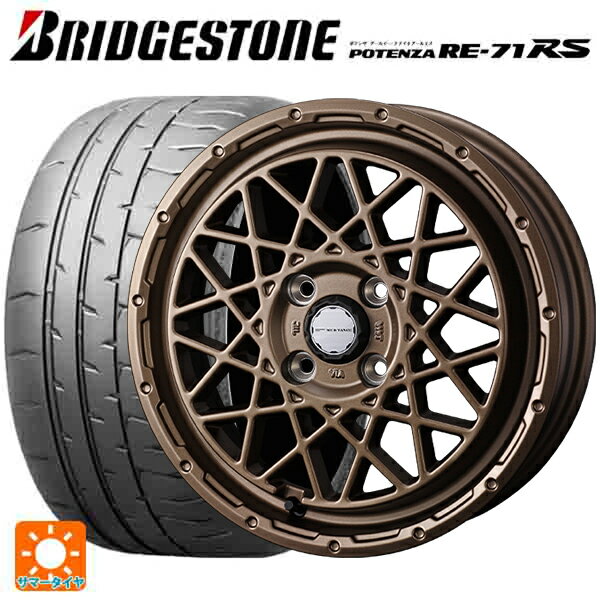 【6/22 20時〜 全品P5倍＆クーポン】165/55R14 72V ブリヂストン ポテンザ RE-71RS 正規品 ウェッズ マッドヴァンス 09 MAT BRONZE 14-4.5J 国産車用 サマータイヤホイール4本セット