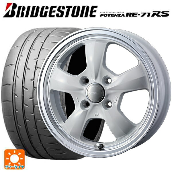 【6/11 1:59迄 全品ポイント5倍】165/55R15 75V ブリヂストン ポテンザ RE-71RS 正規品(数量限定) # ウェッズ グラフト 5S ホワイトリムポリッシュ 15-4.5J 国産車用 サマータイヤホイール4本セット
