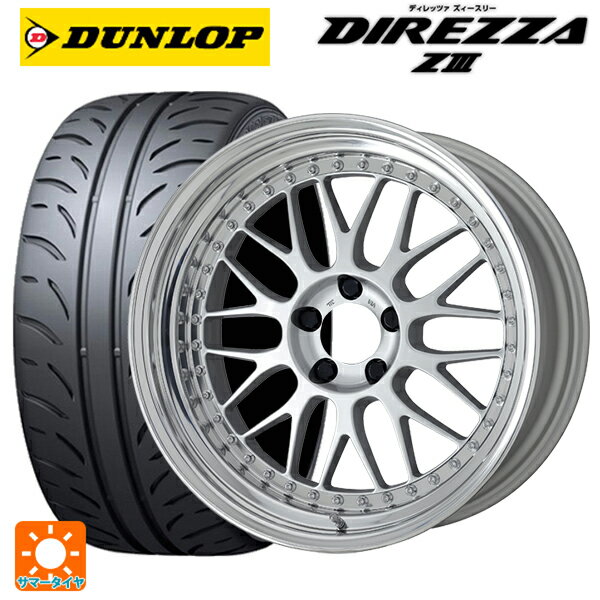 215/45R17 87W ダンロップ ディレッツァZ3 ワーク マイスター M1 3ピース SIL 17-7J 国産車用 サマータイヤホイール4本セット