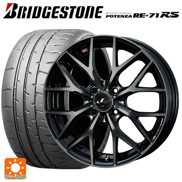 【6/22 20時〜 全品P5倍＆クーポン】165/55R15 75V ブリヂストン ポテンザ RE-71RS 正規品(数量限定) # ウェッズ レオニス MX PBMC/TI 15-4.5J 国産車用 サマータイヤホイール4本セット