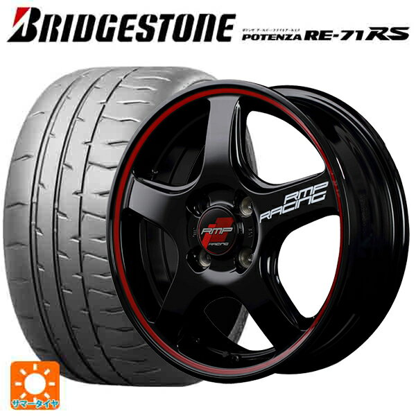 165/55R15 75V ブリヂストン ポテンザ RE-71RS 正規品(数量限定) # エムアイディー MIDレーシング R50 ブラック/リムレッドライン 15-5J 国産車用 サマータイヤホイール4本セット