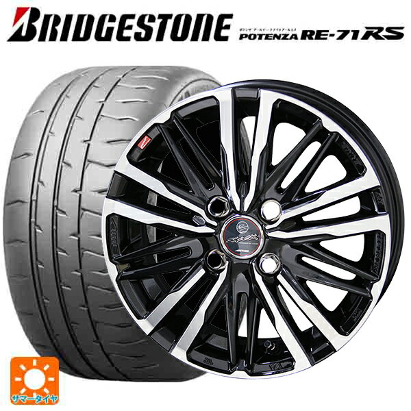 【6/15〜16限定 全品P5倍＆クーポン】165/55R14 72V ブリヂストン ポテンザ RE-71RS 正規品 共豊 スマック クレスト サファイアブラックポリッシュ 14-4.5J 国産車用 サマータイヤホイール4本セット