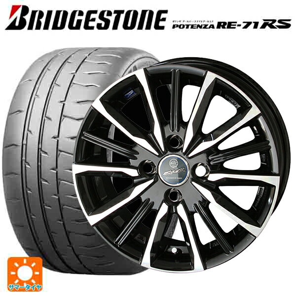 【6/22 20時〜 全品P5倍＆クーポン】165/55R14 72V ブリヂストン ポテンザ RE-71RS 正規品 共豊 スマック ヴァルキリー サファイアブラックxメタリックポリッシュ 14-4.5J 国産車用 サマータイヤホイール4本セット
