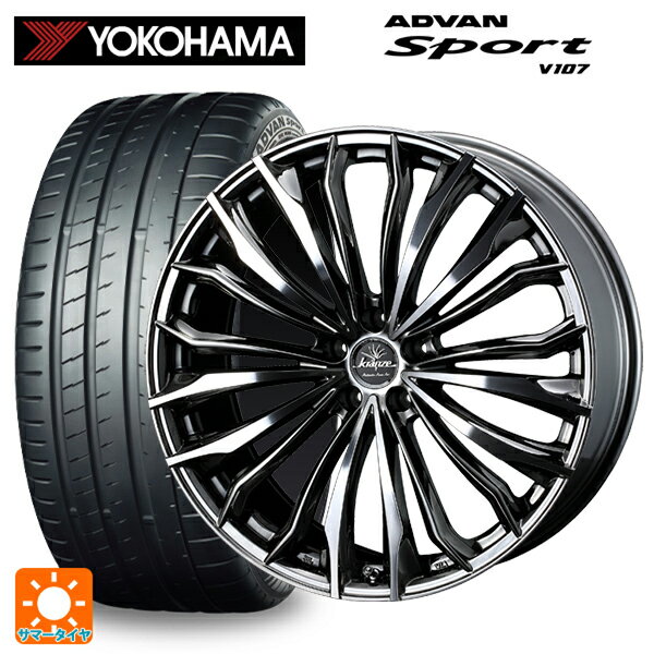 225/35R20 90Y XL ヨコハマ アドバンスポーツ V107 正規品 ウェッズ クレンツェ フェルゼン 358 エボ SBCポリッシュ 20-8.5J 国産車用 サマータイヤホイール4本セット