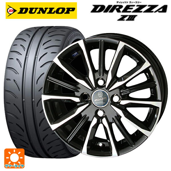【6/22 20時〜 全品P5倍＆クーポン】165/55R14 72V ダンロップ ディレッツァZ3 共豊 スマック ヴァルキリー サファイアブラックxメタリックポリッシュ 14-4.5J 国産車用 サマータイヤホイール4本セット