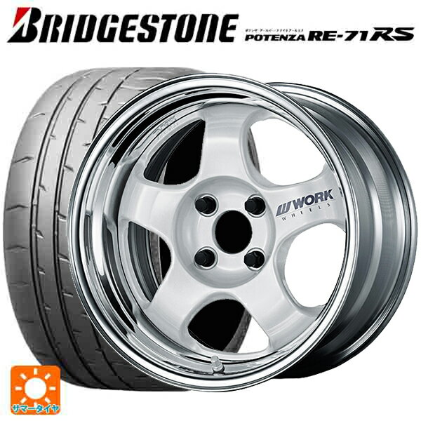 【6/22 20時〜 全品P5倍＆クーポン】195/55R15 85V ブリヂストン ポテンザ RE-71RS 正規品 ワーク マイスター S1 2P WHT 15-5.5J 国産車用 サマータイヤホイール4本セット