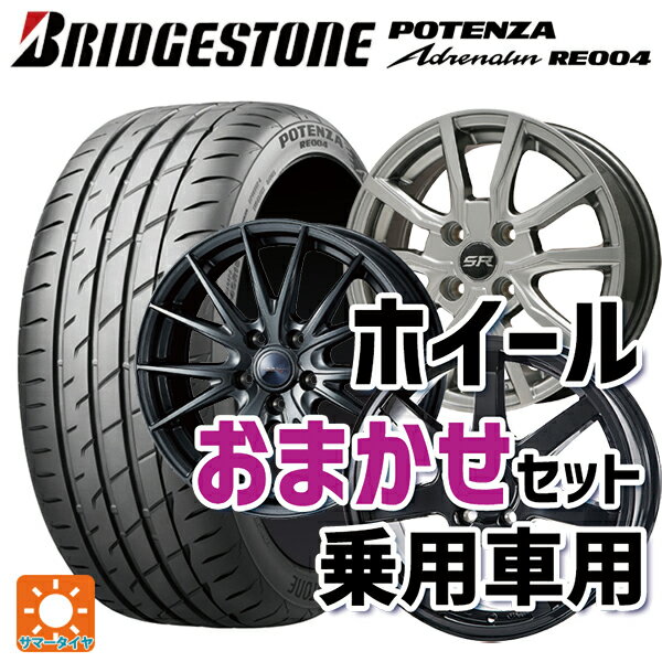 215/45R17 91W XL ブリヂストン ポテンザ アドレナリン RE004 正規品 当社おまかせホイール 国産車普通車用17インチ(5/100) おまかせ 17-7J 国産車用 サマータイヤホイール4本セット