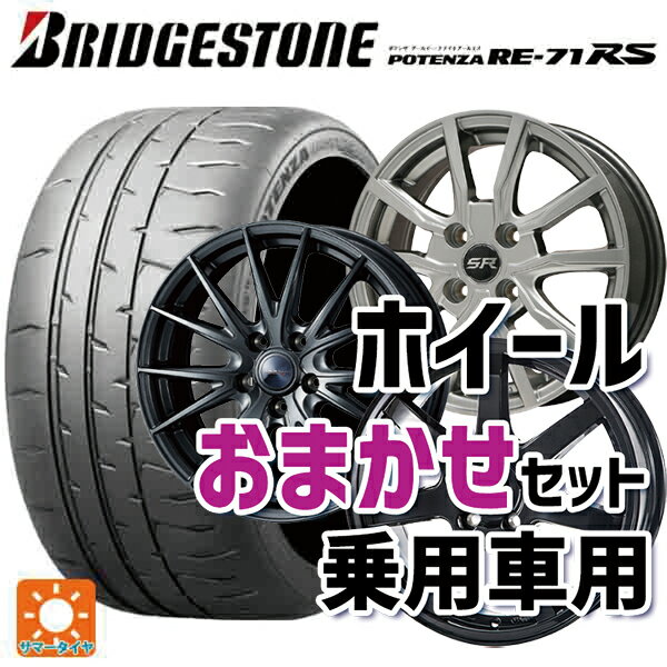 2024年製 215/45R17 91W XL ブリヂストン ポテンザ RE-71RS 正規品(限定) 当社おまかせホイール 国産車普通車用17インチ(5/114.3) おまかせ 17-7J 国産車用 サマータイヤホイール4本セット