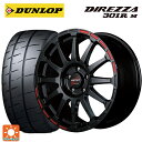 245/40R18 97W XL ダンロップ ディレッツァ301R M マルカサービス アールエムピーレーシング GR12 # クリスタルブラック／ストロボレッド 18-8J 国産車用 サマータイヤホイール4本セット