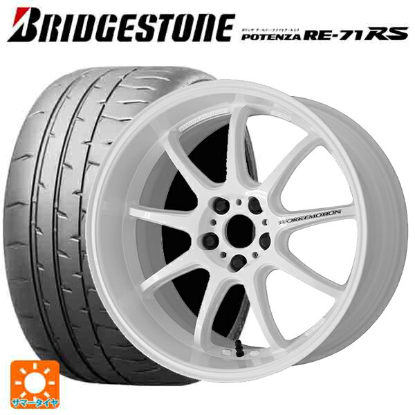 2024年製 225/40R18 92W XL ブリヂストン ポテンザ RE-71RS 正規品(限定) ワーク エモーション D9R WHT 18-7.5J 国産車用 サマータイヤホイール4本セット