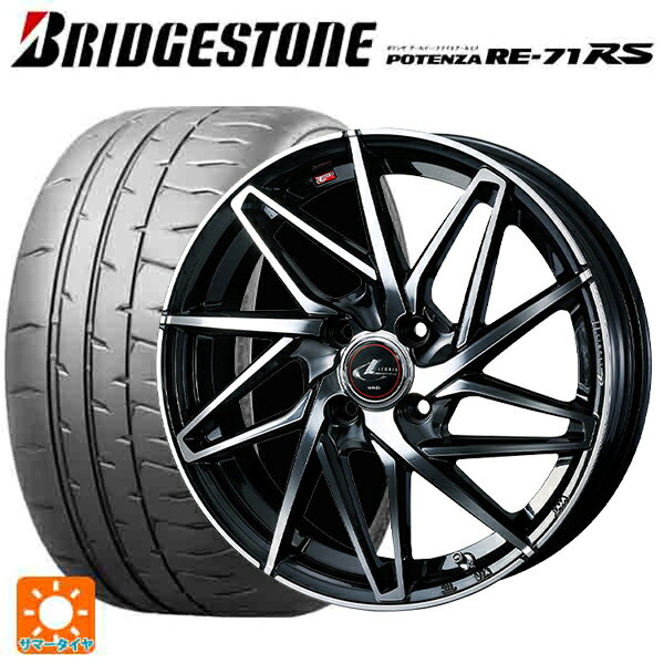 2024年製 195/55R15 85V ブリヂストン ポテンザ RE-71RS 正規品(限定) ウェッズ レオニス IT PBMC 15-5.5J 国産車用 サマータイヤホイール4本セット