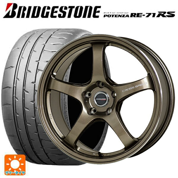 245/40R18 97W XL ブリヂストン ポテンザ RE-71RS 正規品 ホットスタッフ クロススピード ハイパーエディション CR5 BRM 18-8.5J 国産車用 サマータイヤホイール4本セット