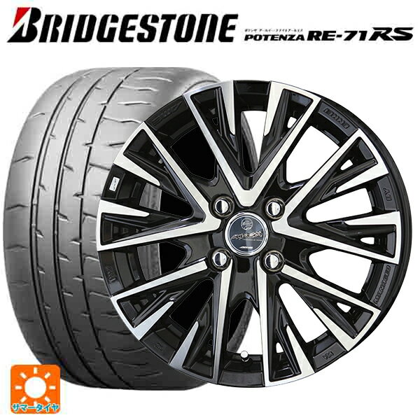 【6/15〜16限定 全品P5倍＆クーポン】165/55R15 75V ブリヂストン ポテンザ RE-71RS 正規品 共豊 スマック レジーナ サファイアブラックポリッシュ 15-4.5J 国産車用 サマータイヤホイール4本セット