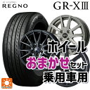 215/45R18 93W XL ブリヂストン レグノ GR-X3 正規品 # 当社おまかせホイール 普通車18インチ(5/100) おまかせ 18-7J 国産車用 サマータイヤホイール4本セット