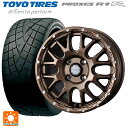【10/27 10:59迄 全品P5倍&クーポン】165/55R15 75V トーヨー プロクセス R1R ウェッズ マッドヴァンス 08 MAT BRONZE 15-4.5J 国産車用 サマータイヤホイール4本セット