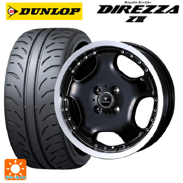 【6/15〜16限定 全品P5倍＆クーポン】165/55R15 75V ダンロップ ディレッツァZ3 ウェッズ アセット D1 ブラック/リムポリッシュ 15-4.5J 国産車用 サマータイヤホイール4本セット