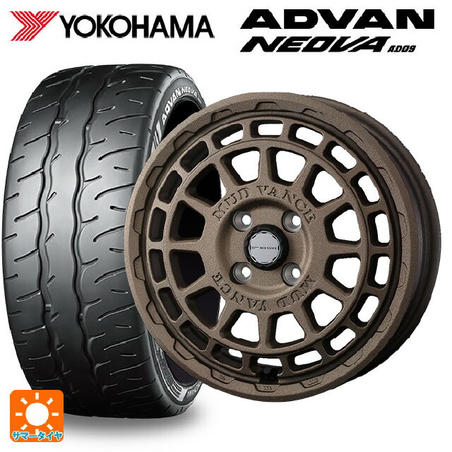 【6/15〜16限定 全品P5倍＆クーポン】165/55R15 75V ヨコハマ アドバン ネオバ AD09 正規品 # ウェッズ マッドヴァンス X タイプF フリントブロンズ 15-4.5J 国産車用 サマータイヤホイール4本セット
