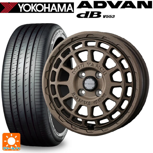 【6/22 20時〜 全品P5倍＆クーポン】155/65R14 75H ヨコハマ アドバンデシベル V553 正規品 ウェッズ マッドヴァンス X タイプF フリントブロンズ 14-4.5J 国産車用 サマータイヤホイール4本セット