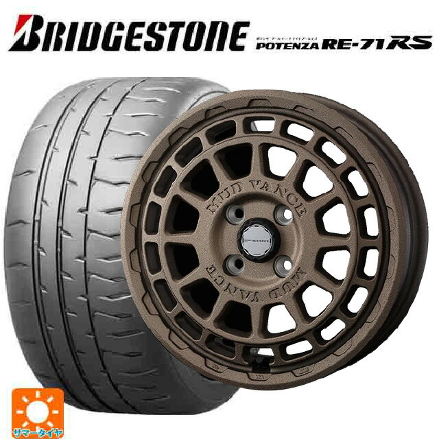 【6/22 20時〜 全品P5倍＆クーポン】165/55R14 72V ブリヂストン ポテンザ RE-71RS 正規品 ウェッズ マッドヴァンス X タイプF フリントブロンズ 14-4.5J 国産車用 サマータイヤホイール4本セット