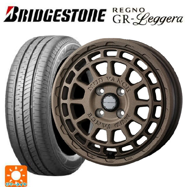 165/55R14 72V ブリヂストン レグノ GRレジェーラ 正規品 ウェッズ マッドヴァンス X タイプF フリントブロンズ 14-4.5J 国産車用 サマータイヤホイール4本セット