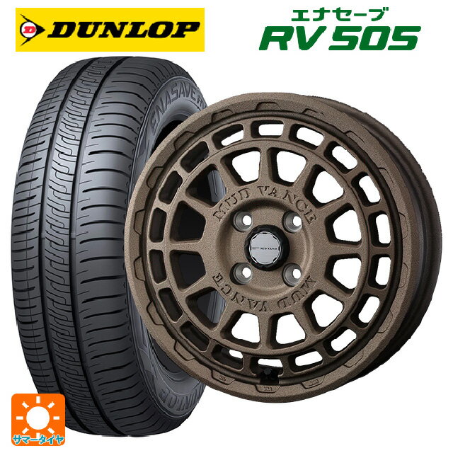 【6/15〜16限定 全品P5倍＆クーポン】165/65R14 79S ダンロップ エナセーブ RV505 ウェッズ マッドヴァンス X タイプF フリントブロンズ 14-5J 国産車用 サマータイヤホイール4本セット