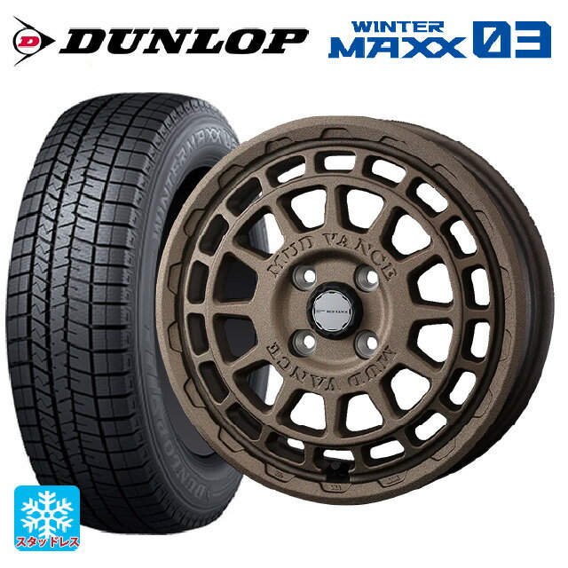 【6/11 1:59迄 全品ポイント5倍】165/55R14 72Q ダンロップ ウィンターマックス 03(WM03) ウェッズ マッドヴァンス X タイプF フリントブロンズ 14-4.5J 国産車用 スタッドレスタイヤホイール4本セット