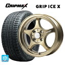 165/50R16 77T グリップマックス グリップアイスX ブラックレター # ゴジゲン ブロンズクリア 16-5.5J 国産車用 スタッドレスタイヤホイール4本セット