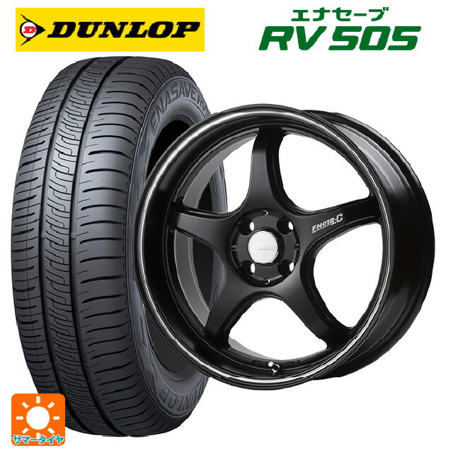 【6/22 20時〜 全品P5倍＆クーポン】175/55R15 77V ダンロップ エナセーブ RV505 # ゴジゲン マットブラック+マシニングライン 15-5.5J 国産車用 サマータイヤホイール4本セット