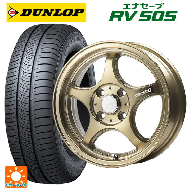 【6/22 20時〜 全品P5倍＆クーポン】165/65R14 79S ダンロップ エナセーブ RV505 ゴジゲン ブロンズクリア 14-5J 国産車用 サマータイヤホイール4本セット