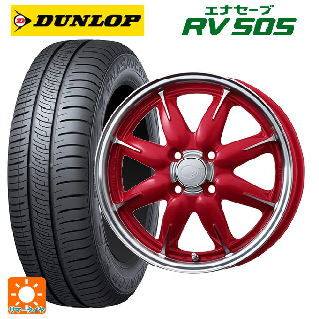 175/65R14 82H ダンロップ エナセーブ RV505 エンケイ オール ワン マシニングキャンディレッド 14-5J 国産車用 サマータイヤホイール4本セット