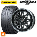 【10/27 10:59迄 全品P5倍&クーポン】165/50R15 73V ダンロップ ディレッツァZ3 レアマイスター LMG モンタグナ ブラックポリッシュ/ブラッククリア 15-4.5J 国産車用 サマータイヤホイール4本セット