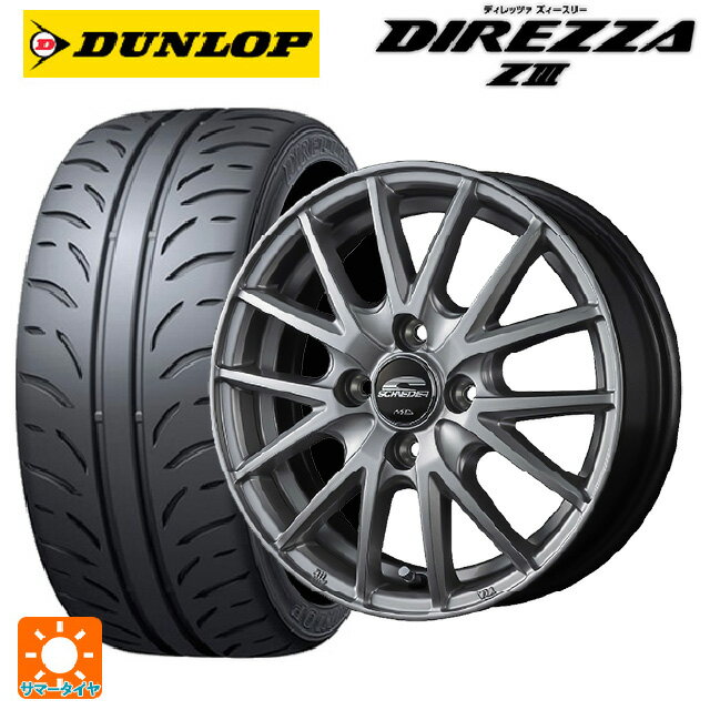 195/55R15 85V ダンロップ ディレッツァZ3 エムアイディー MIDホイール SQ27 メタリックシルバー 15-5.5J 国産車用 サマータイヤホイール4本セット