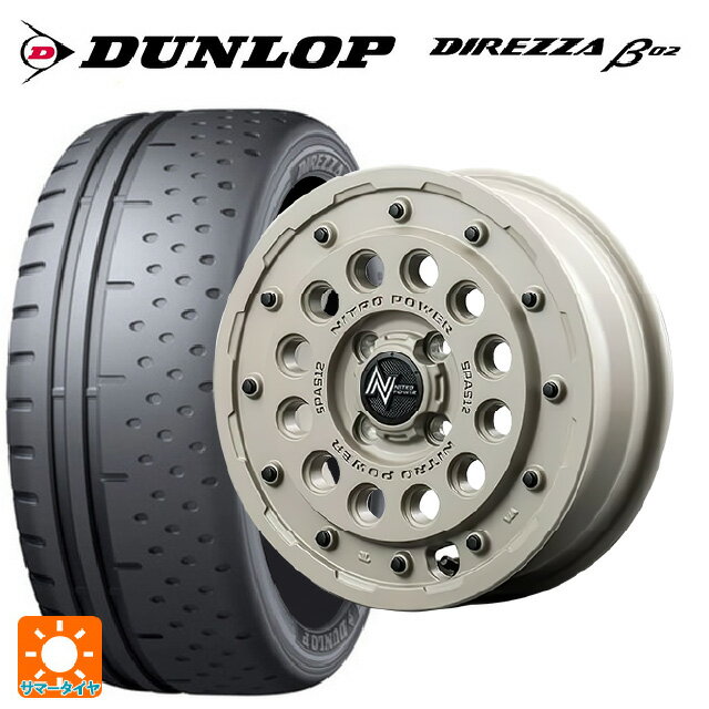 【6/15〜16限定 全品P5倍＆クーポン】165/55R15 75V ダンロップ ディレッツァβ02 エムアイディー ナイトロパワー H12 ショットガン タクティカルエディション セミグロスサンドベージュ 15-5J 国産車用 サマータイヤホイール4本セット