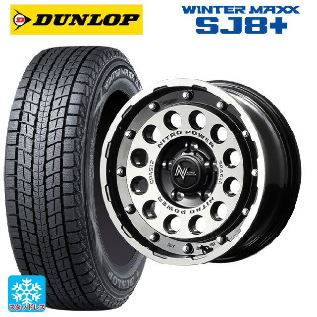 215/65R16 98Q ダンロップ ウィンターマックス SJ8+ エムアイディー ナイトロパワーH12 ショットガン ブラッククリア/マシニング 16-7J 国産車用 スタッドレスタイヤホイール4本セット